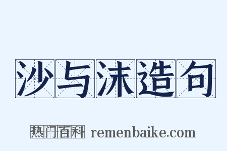 沙与沫造句是什么意思的图片